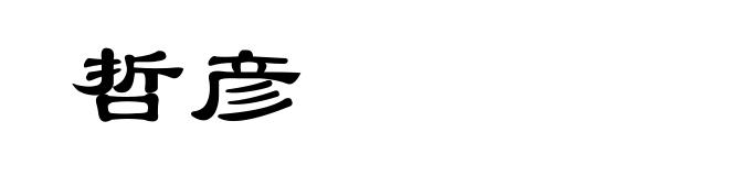 哲彦