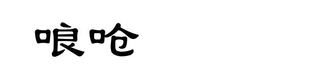 哴呛
