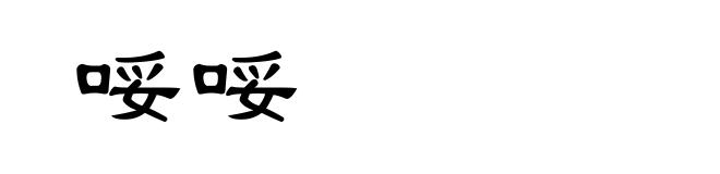 哸哸