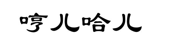 哼儿哈儿