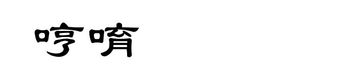 哼唷
