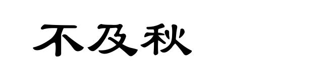 不及秋