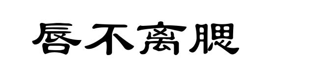 唇不离腮
