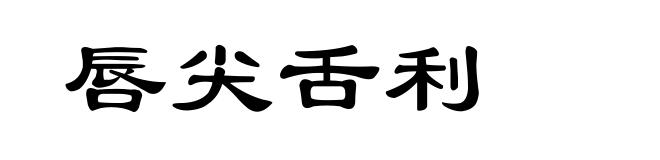 唇尖舌利