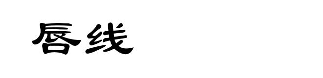 唇线