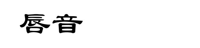 唇音