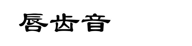 唇齿音