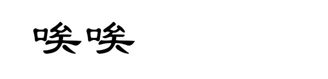 唉唉