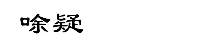 唋疑