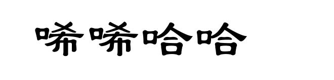 唏唏哈哈