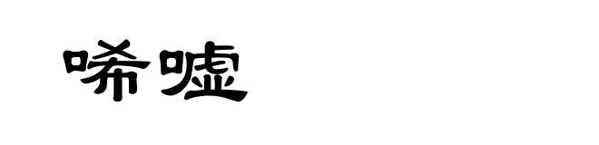 唏嘘