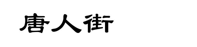 唐人街