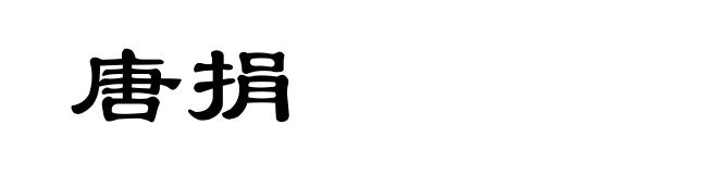 唐捐