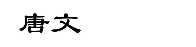 唐文