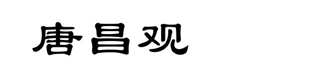 唐昌观