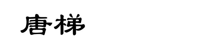 唐梯
