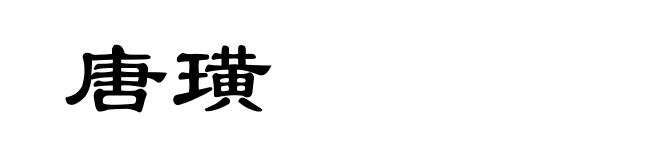 唐璜