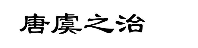 唐虞之治