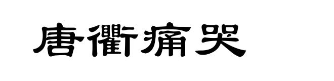 唐衢痛哭