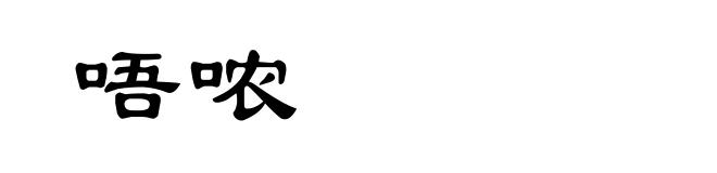 唔哝