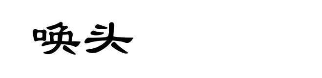 唤头
