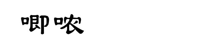 唧哝