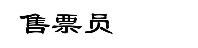 售票员