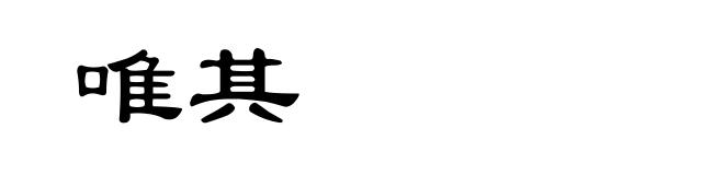 唯其