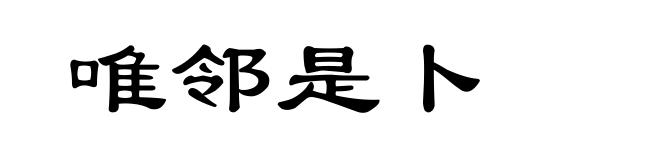唯邻是卜