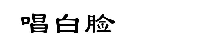 唱白脸