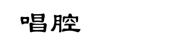 唱腔