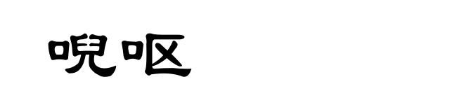 唲呕