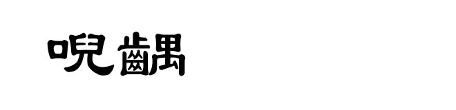 唲齵