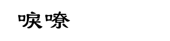 唳嘹