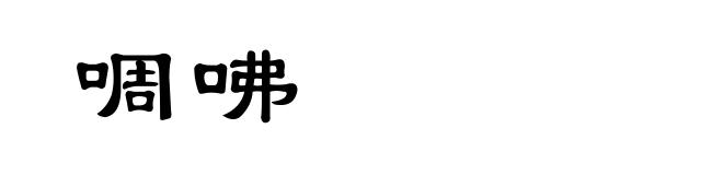 啁咈