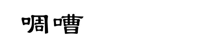 啁嘈