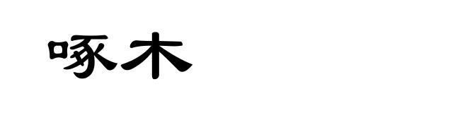 啄木