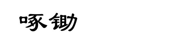 啄锄