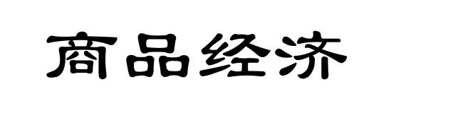 商品经济