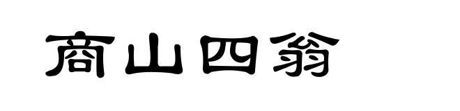 商山四翁