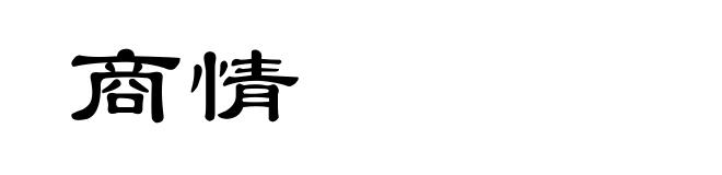 商情