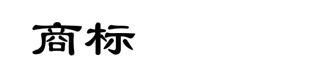 商标