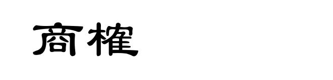 商榷