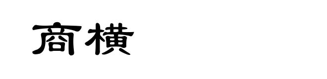商横