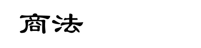 商法