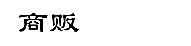 商贩