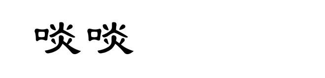 啖啖