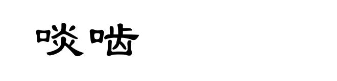 啖啮