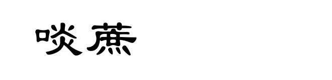 啖蔗