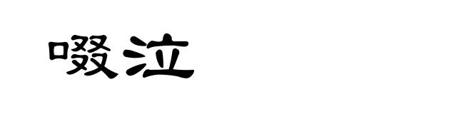啜泣